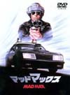 Mad Max DVD - Japanese DVD Cover